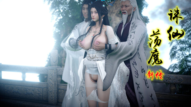 [中文][新漫][3D]诛仙荡魔新传01-03[仙侠]-中文绅士游戏下载,黄游,色情手机游戏,绅士漫画,里番