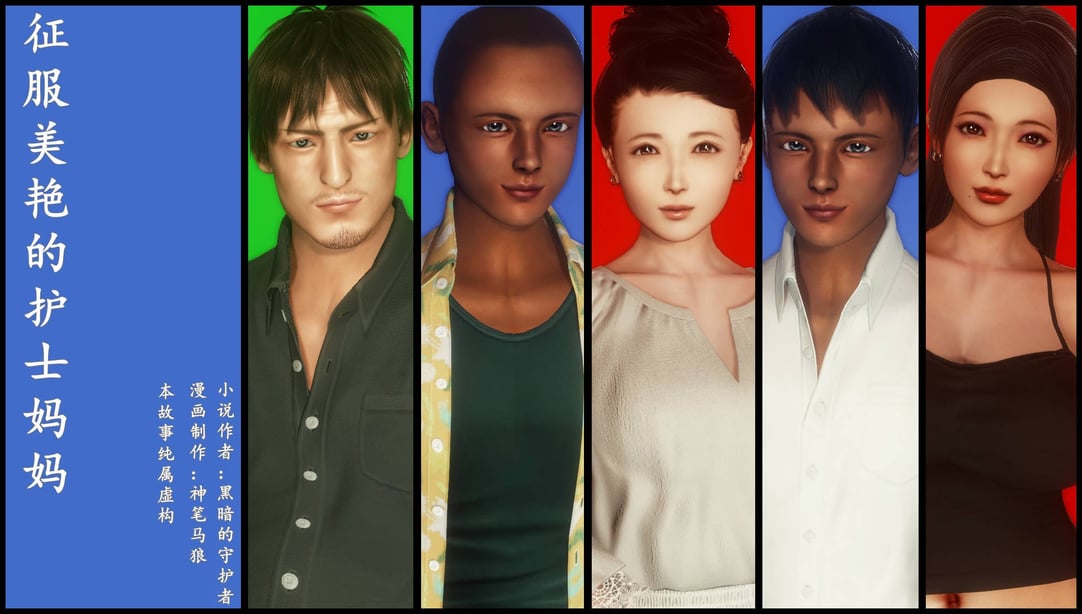 [3D][神笔马狼] 征服美艳的护士妈妈1-6 (完) + 视图1-4-在线ACG，视频动画，漫画，动漫，绅士游戏，3D漫画，福利图片