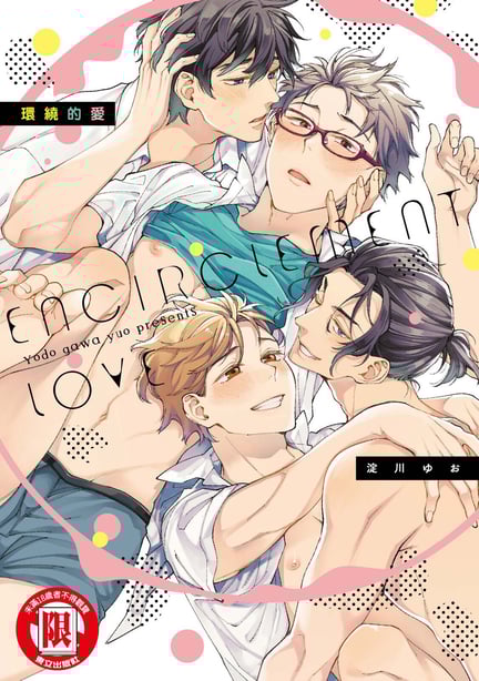 [淀川ゆお] エンサークルメントラブ [中国翻訳] [DL版]-在线ACG，视频动画，漫画，动漫，绅士游戏，3D漫画，福利图片