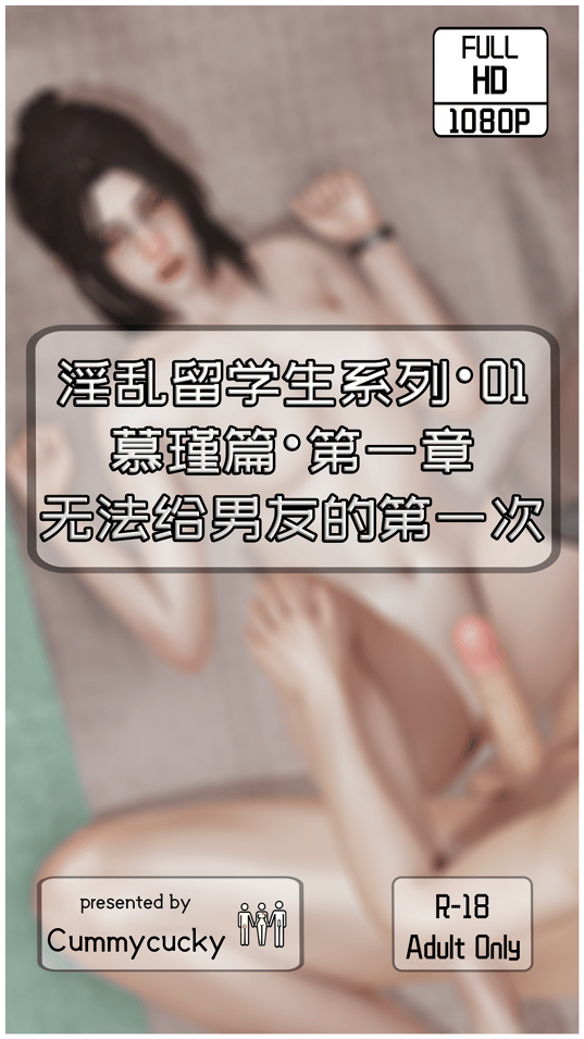 [Cummycucky] 淫乱留学生系列01·慕瑾篇01·无法给男友的第一次