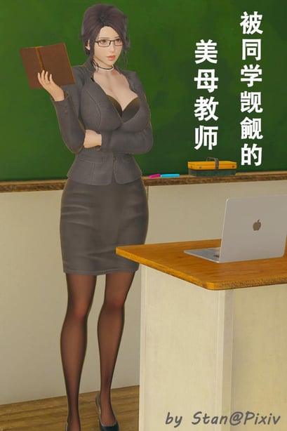 [3D][Stan] 被同学觊觎的美母教师-在线ACG，视频动画，漫画，动漫，绅士游戏，3D漫画，福利图片
