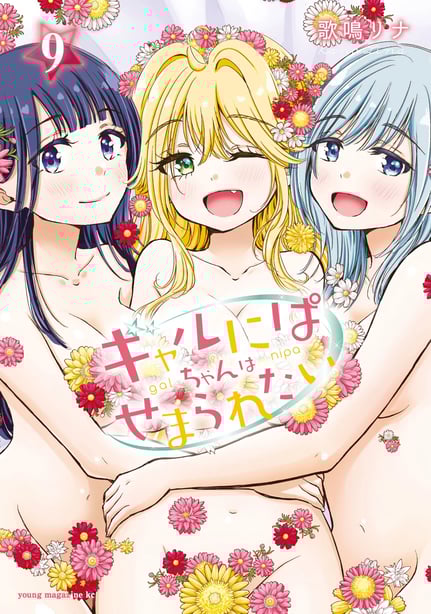 [歌鸣リナ] ギャルにぱちゃんはせまられたい Vol.9 [中国翻訳]-在线ACG，视频动画，漫画，动漫，绅士游戏，3D漫画，福利图片