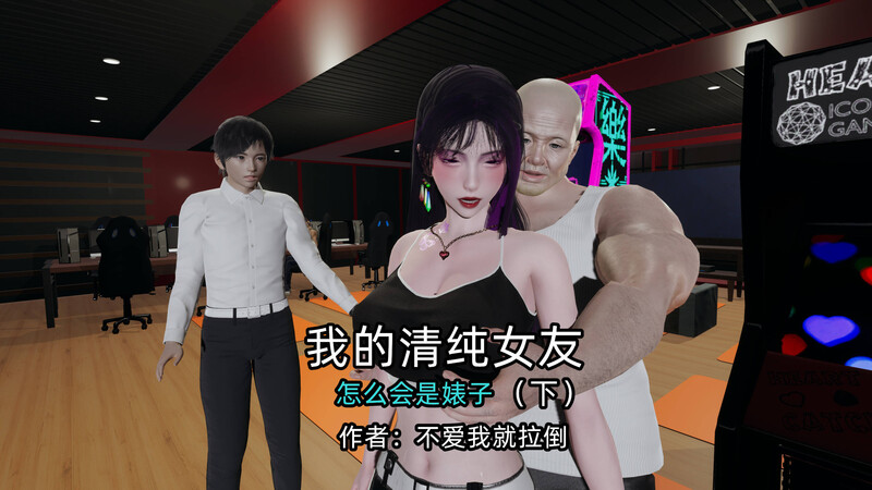[中文][新漫][3D]我的清纯女友怎么会是婊子01-02(完)[绿帽]-中文绅士游戏下载,黄游,色情手机游戏,绅士漫画,里番