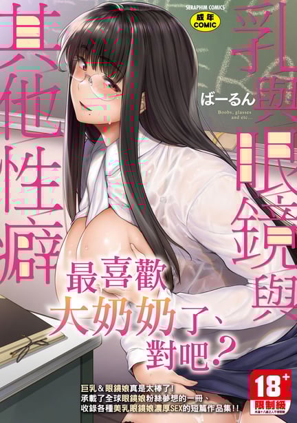 [ばーるん] 乳と眼镜とエトセトラ｜乳与眼镜与其他性癖 [中国翻訳] [DL版]-在线ACG，视频动画，漫画，动漫，绅士游戏，3D漫画，福利图片