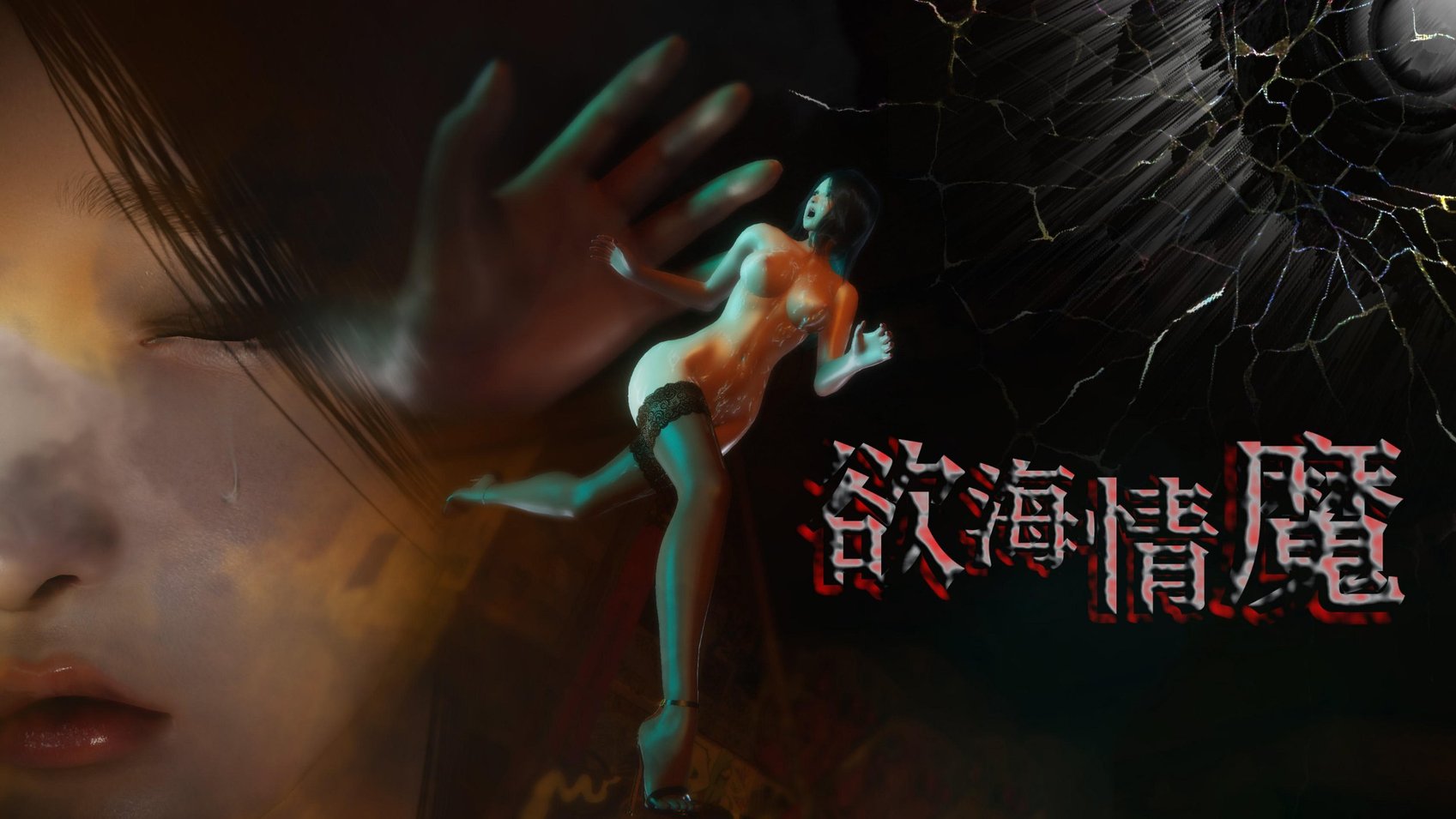 [重口不适勿点]欲海情魔02