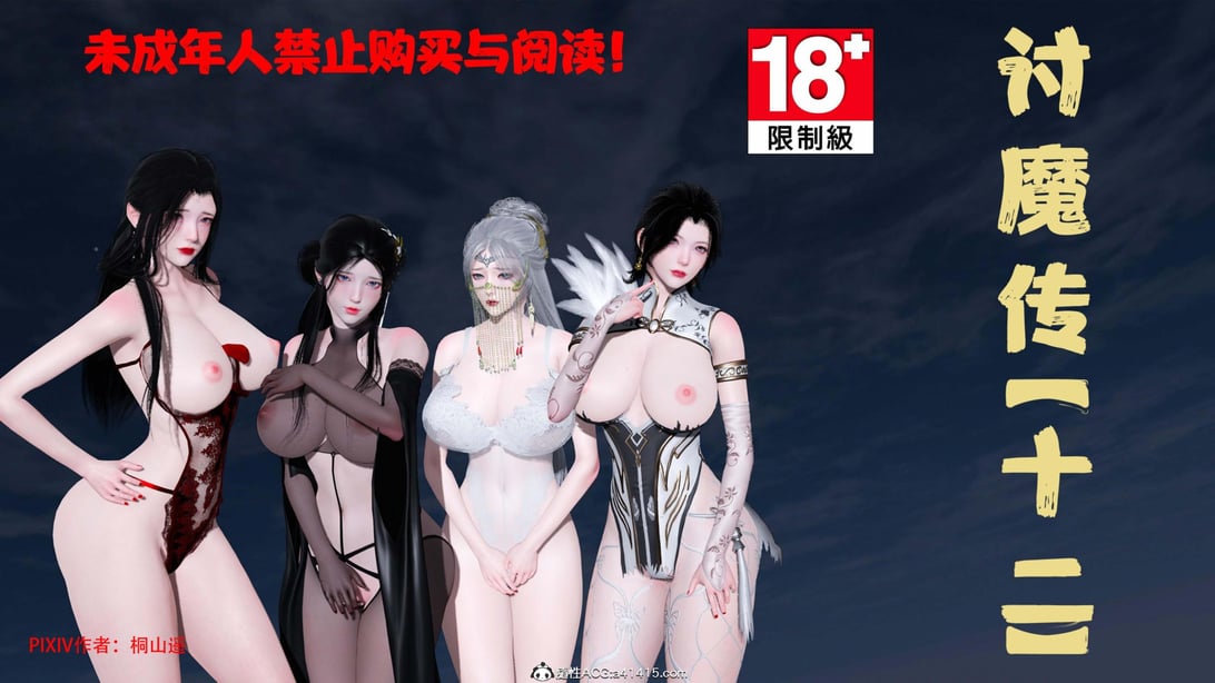 [桐山遥]借你娘子泄泄火(讨魔传) 12 - 在线ACG，视频动画，漫画，动漫，绅士游戏，3D漫画，福利图片-在线ACG，视频动画，漫画，动漫，绅士游戏，3D漫画，福利图片