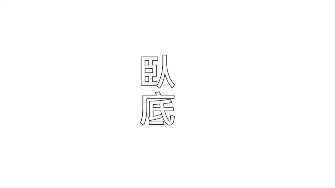 [3D]卧底 01-02 - 在线ACG，视频动画，漫画，动漫，绅士游戏，3D漫画，福利图片-在线ACG，视频动画，漫画，动漫，绅士游戏，3D漫画，福利图片