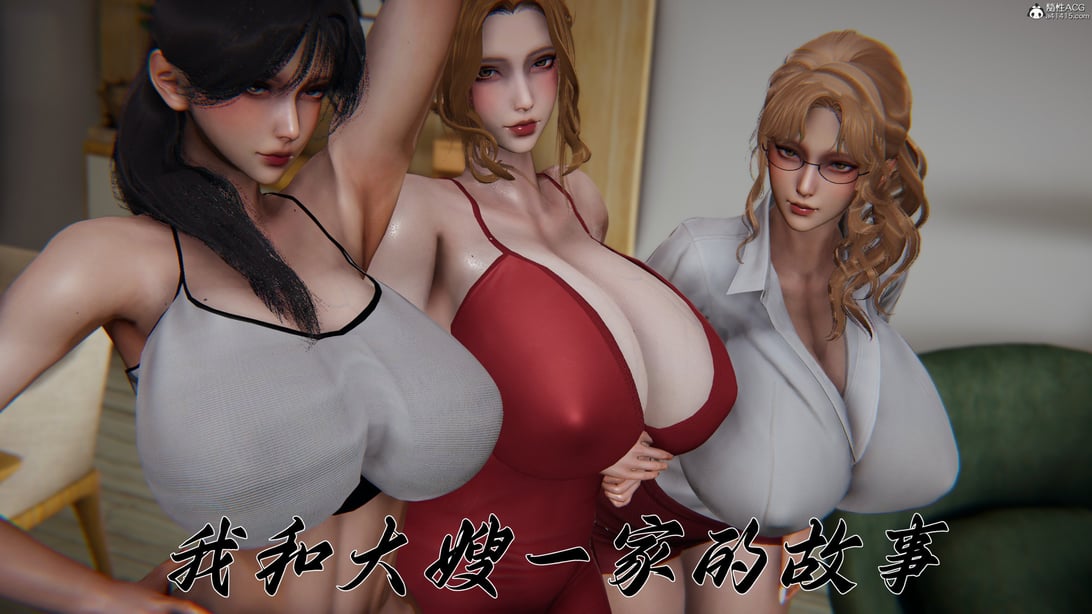 [见人就打]我和大嫂一家的故事 - 在线ACG，视频动画，漫画，动漫，绅士游戏，3D漫画，福利图片-在线ACG，视频动画，漫画，动漫，绅士游戏，3D漫画，福利图片