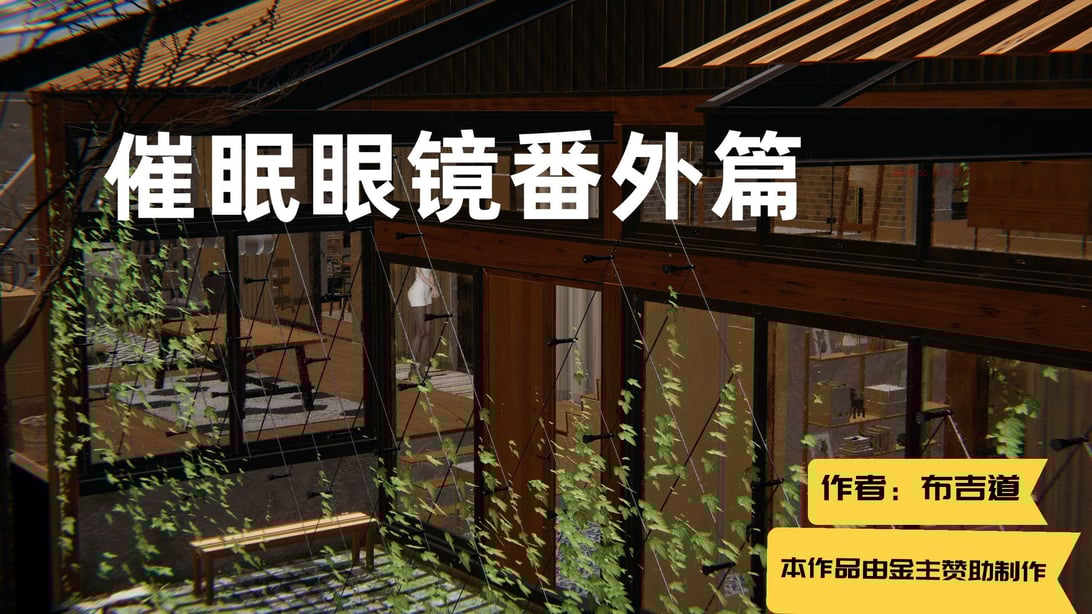 [布吉道] 催眠眼镜番外篇 1-2-在线ACG，视频动画，漫画，动漫，绅士游戏，3D漫画，福利图片