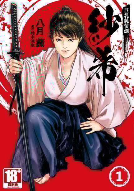 [八月薫] 巨乳纯情剣 纱希 1 [中国翻訳] [青文]-在线ACG，视频动画，漫画，动漫，绅士游戏，3D漫画，福利图片