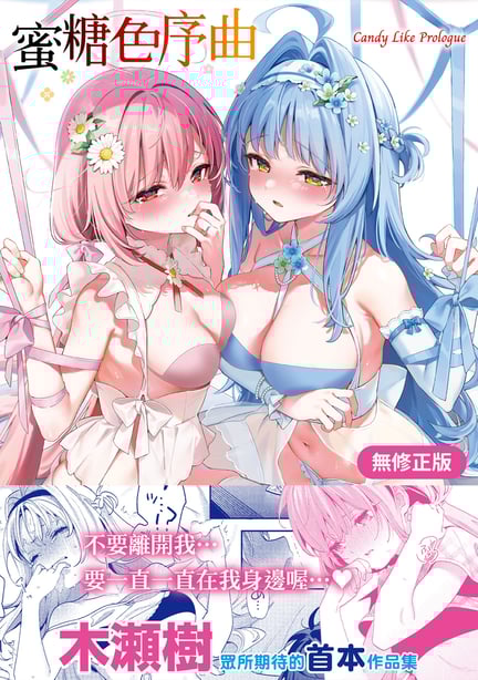 [木瀬树] 饴色プロローグ｜蜜糖色序曲 [中国翻訳] [无修正] [DL版]-在线ACG，视频动画，漫画，动漫，绅士游戏，3D漫画，福利图片