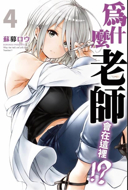 [苏募ロウ] なんでここに先生が！｜为什么老师会在这里！？_04卷-在线ACG，视频动画，漫画，动漫，绅士游戏，3D漫画，福利图片