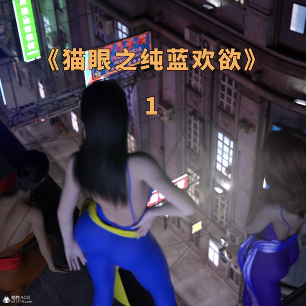 [zerone]猫眼之纯蓝欢欲 01 - 在线ACG，视频动画，漫画，动漫，绅士游戏，3D漫画，福利图片-在线ACG，视频动画，漫画，动漫，绅士游戏，3D漫画，福利图片