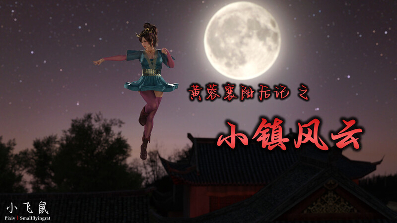 [中文][新漫][3D]黄蓉襄阳后记之小镇风云[乳交.无水印] [147P]-中文绅士游戏下载,黄游,色情手机游戏,绅士漫画,里番