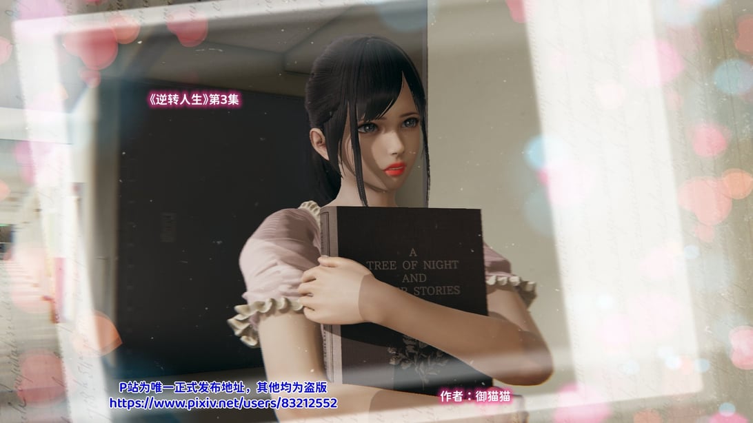 [3D全彩／无修]石三的逆转人生03-在线ACG，视频动画，漫画，动漫，绅士游戏，3D漫画，福利图片