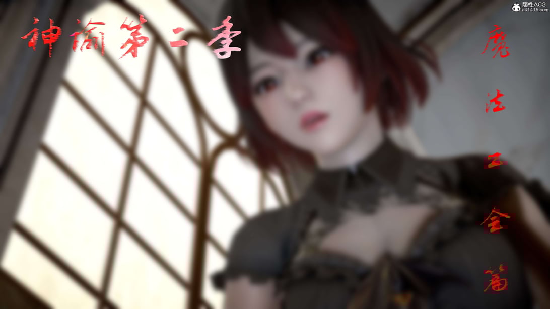[bagnall] 神谕 第二季 番外-魔法公会篇 - 在线ACG，视频动画，漫画，动漫，绅士游戏，3D漫画，福利图片-在线ACG，视频动画，漫画，动漫，绅士游戏，3D漫画，福利图片