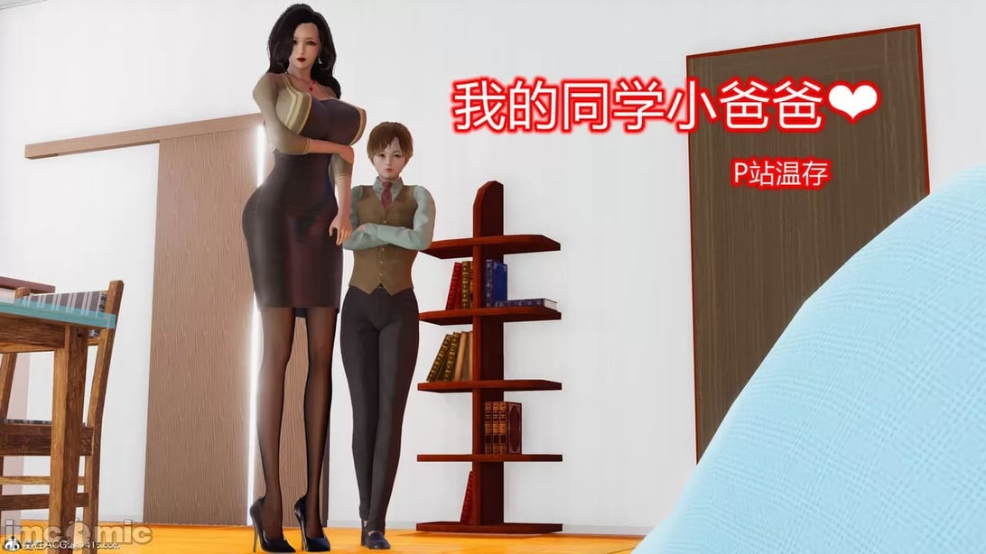 【温存】我的同学小爸爸-在线ACG，视频动画，漫画，动漫，绅士游戏，3D漫画，福利图片