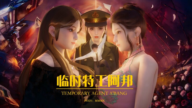 [中文][新漫][3D]临时特工阿邦同人00-03+番外篇X2+福利篇X2+小說[死奸]-中文绅士游戏下载,黄游,色情手机游戏,绅士漫画,里番