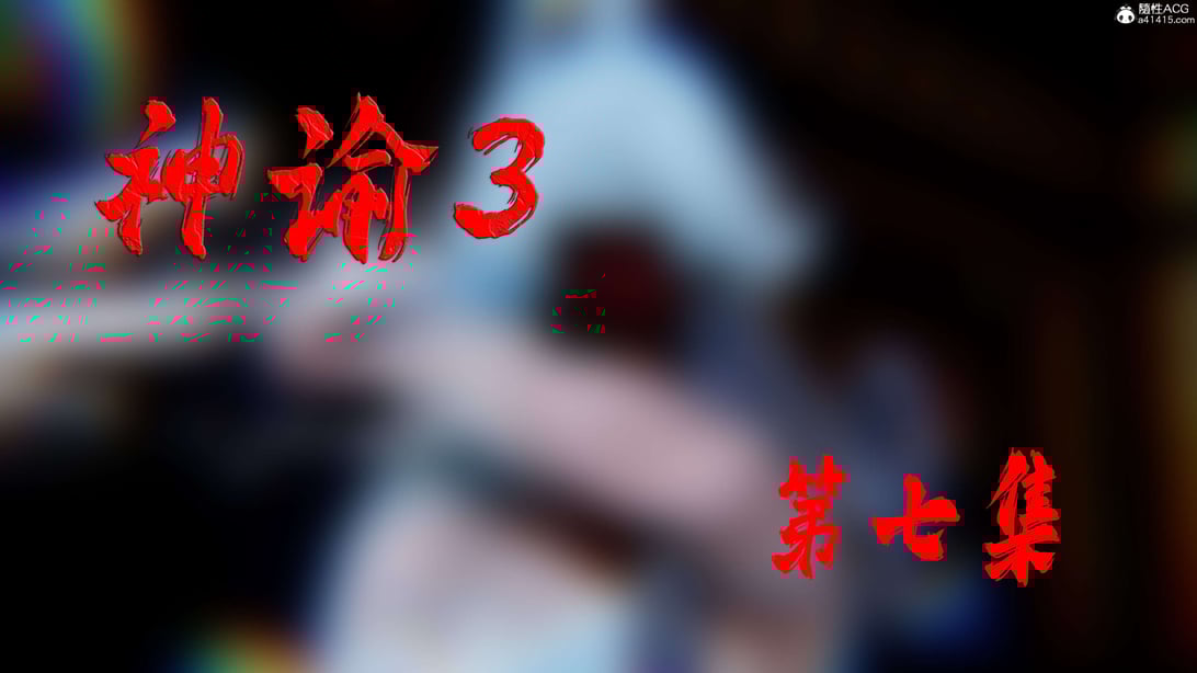 [bagnall] 神谕 第三季 07 - 在线ACG，视频动画，漫画，动漫，绅士游戏，3D漫画，福利图片-在线ACG，视频动画，漫画，动漫，绅士游戏，3D漫画，福利图片
