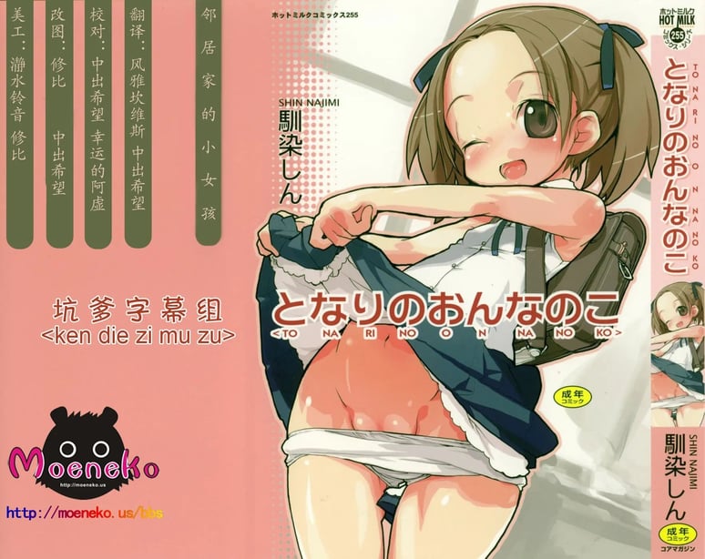 [坑爹字幕组] [驯染しん] となりのおんなのこ-在线ACG，视频动画，漫画，动漫，绅士游戏，3D漫画，福利图片