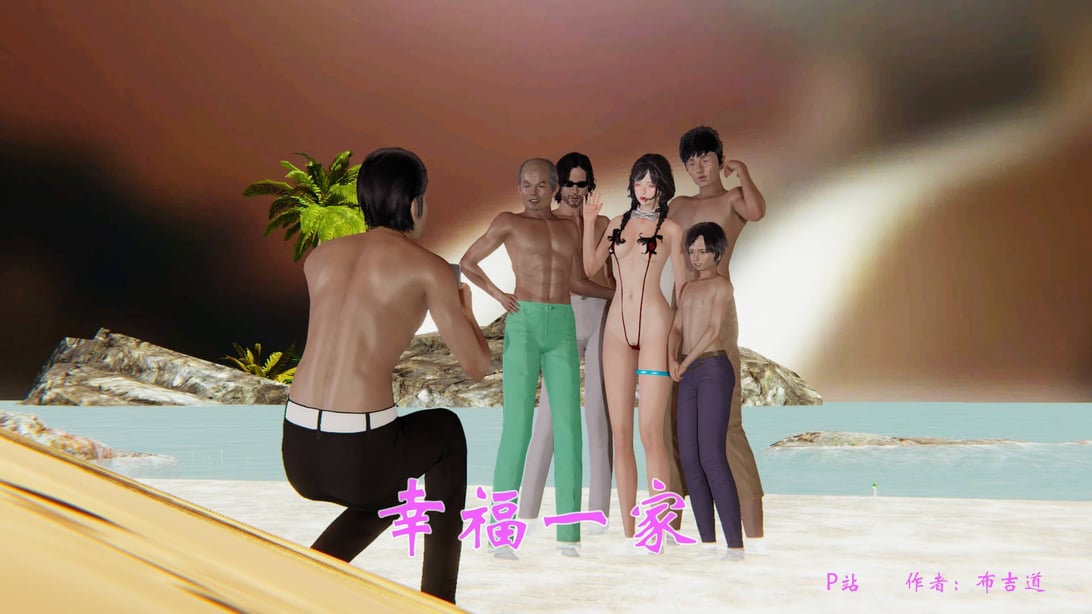 [3D]幸福一家01-08-在线ACG，视频动画，漫画，动漫，绅士游戏，3D漫画，福利图片