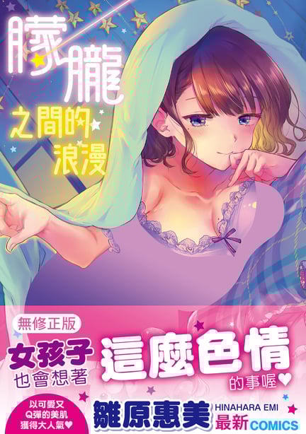 [雏原えみ] 梦现ロマンティック｜朦胧之间的浪漫 [中国翻訳] [无修正] [DL版] - 在线ACG，视频动画，漫画，动漫，绅士游戏，3D漫画，福利图片-在线ACG，视频动画，漫画，动漫，绅士游戏，3D漫画，福利图片