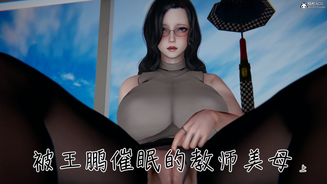 [见人就打]被王鹏催眠的教师美母 01 - 在线ACG，视频动画，漫画，动漫，绅士游戏，3D漫画，福利图片-在线ACG，视频动画，漫画，动漫，绅士游戏，3D漫画，福利图片