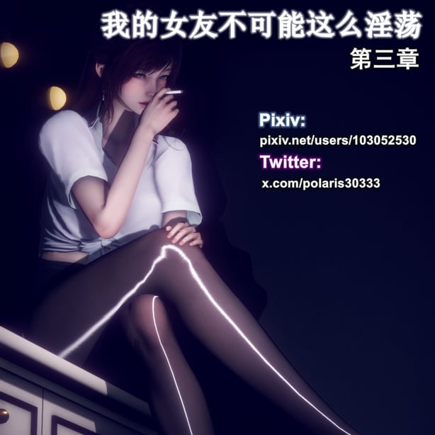 [polaris] 我的女友不可能这么淫荡 03（无码、无水印） - 在线ACG，视频动画，漫画，动漫，绅士游戏，3D漫画，福利图片-在线ACG，视频动画，漫画，动漫，绅士游戏，3D漫画，福利图片
