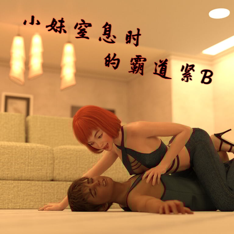 [中文][新漫][3D]窒息时的紧B快感01-04(完)[絞首]-中文绅士游戏下载,黄游,色情手机游戏,绅士漫画,里番