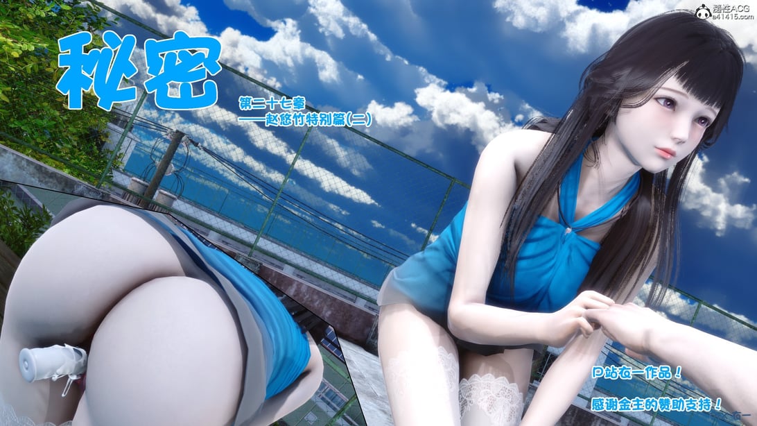 [衣一] 秘密 27-在线ACG，视频动画，漫画，动漫，绅士游戏，3D漫画，福利图片