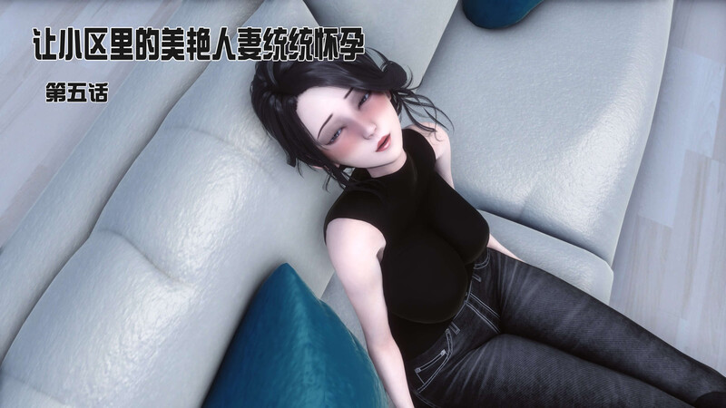 [中文][新漫][3D]让小区里的美艳人妻统统怀孕01-05[乱轮] 