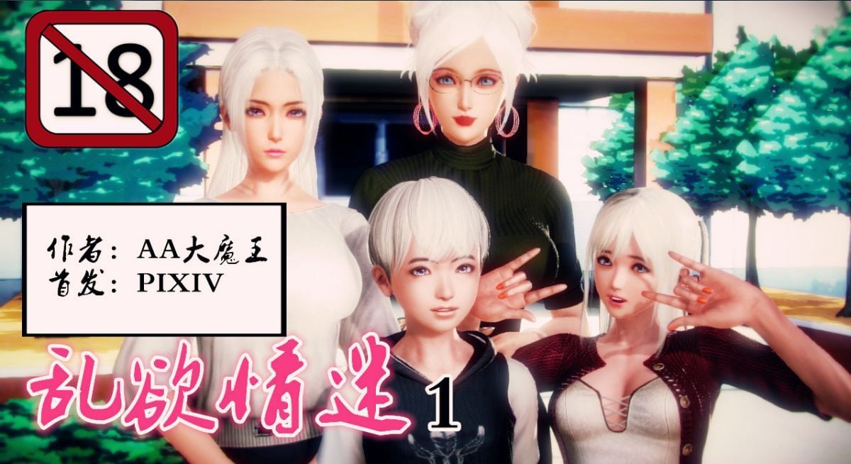 [AA大魔王]乱欲迷情1-2