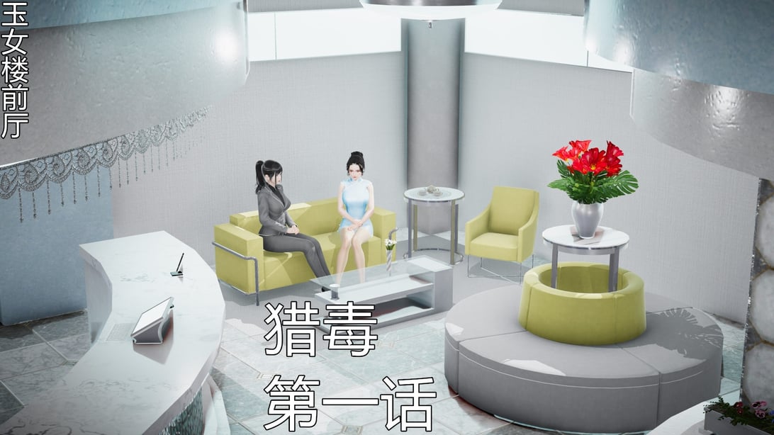 [3D]猎毒01-04-在线ACG，视频动画，漫画，动漫，绅士游戏，3D漫画，福利图片