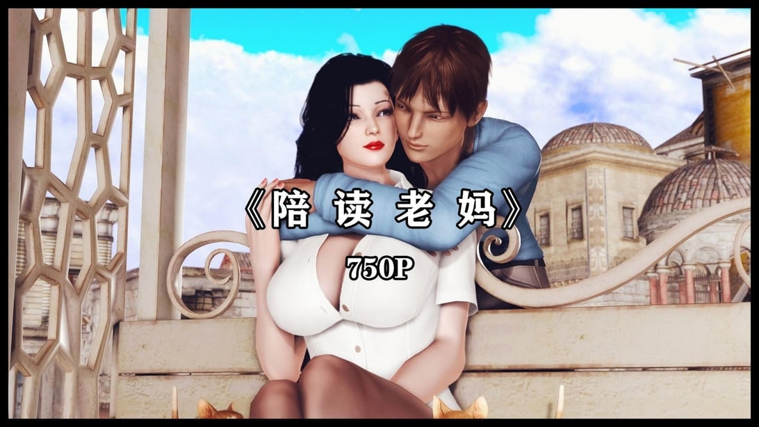 [神龙岛洪教主] 陪读老妈-在线ACG，视频动画，漫画，动漫，绅士游戏，3D漫画，福利图片