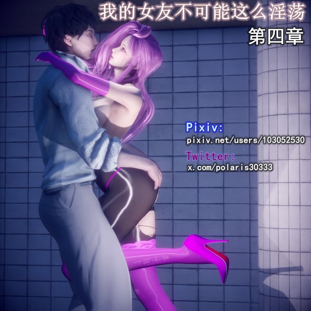 [polaris] 我的女友不可能这么淫荡 04 - 在线ACG，视频动画，漫画，动漫，绅士游戏，3D漫画，福利图片-在线ACG，视频动画，漫画，动漫，绅士游戏，3D漫画，福利图片