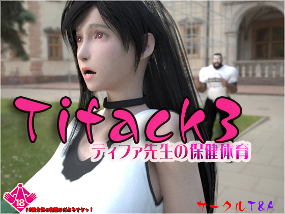 [taka4106] ティファ先生の保健体育