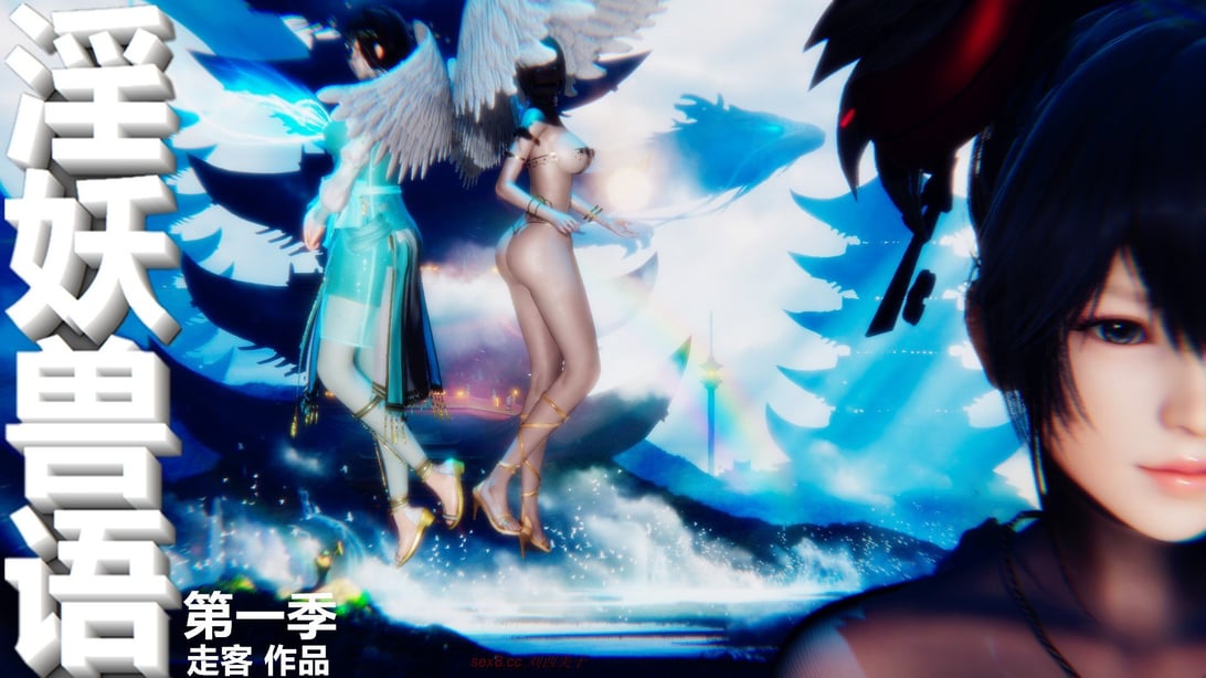 [走客] 淫妖兽语 第一季 6-10 - 在线ACG，视频动画，漫画，动漫，绅士游戏，3D漫画，福利图片-在线ACG，视频动画，漫画，动漫，绅士游戏，3D漫画，福利图片