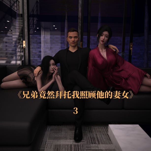 [zerone] 兄弟竟然拜托我照顾他的妻女 第三章（无码、有水印） - 在线ACG，视频动画，漫画，动漫，绅士游戏，3D漫画，福利图片-在线ACG，视频动画，漫画，动漫，绅士游戏，3D漫画，福利图片