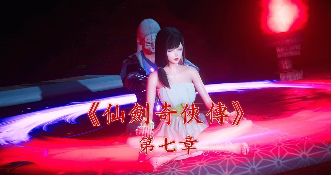 [ses21] 仙剑奇侠传 7 （完整版）-在线ACG，视频动画，漫画，动漫，绅士游戏，3D漫画，福利图片