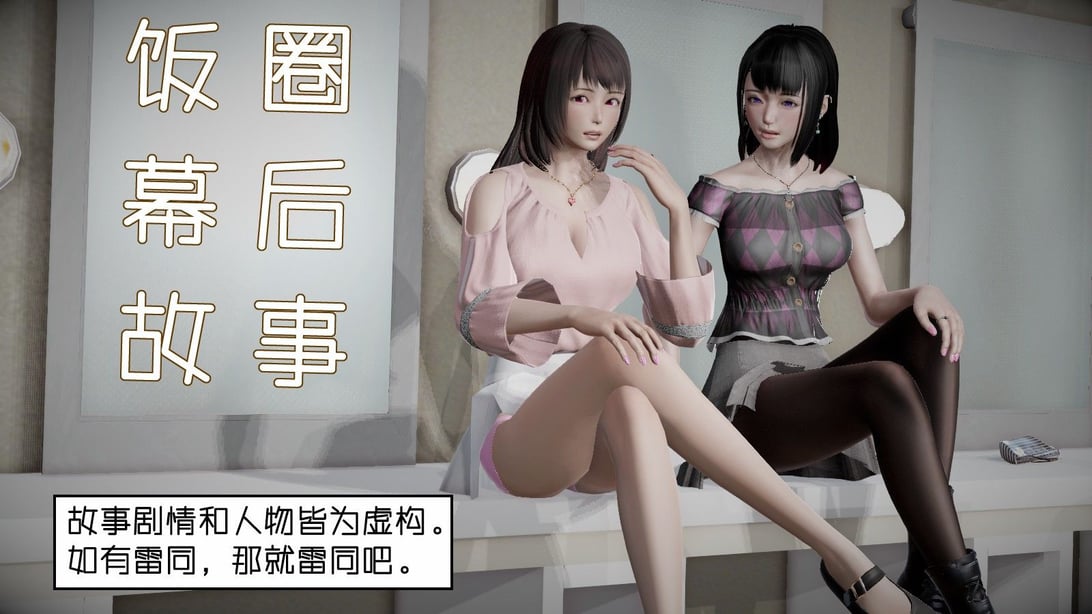 [千世加火] 饭圈幕后故事 [中国语]-在线ACG，视频动画，漫画，动漫，绅士游戏，3D漫画，福利图片