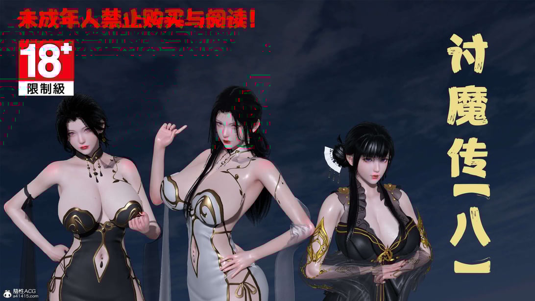 [桐山遥]借你娘子泄泄火(讨魔传) 08 - 在线ACG，视频动画，漫画，动漫，绅士游戏，3D漫画，福利图片-在线ACG，视频动画，漫画，动漫，绅士游戏，3D漫画，福利图片