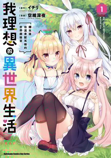 [空维深夜] 我理想的异世界生活 转生后在满是兽耳娘的世界开后宫 1-在线ACG，视频动画，漫画，动漫，绅士游戏，3D漫画，福利图片