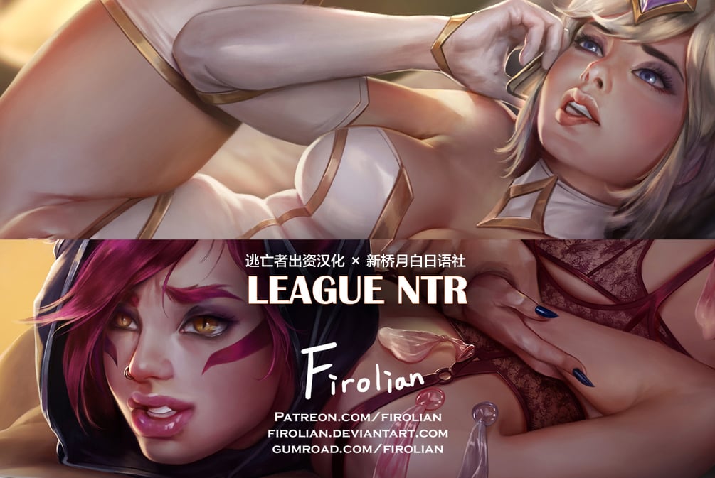 [逃亡者x新桥月白日语社汉化][Firolian] League NTR #1 - Lux, Xayah (LOL)