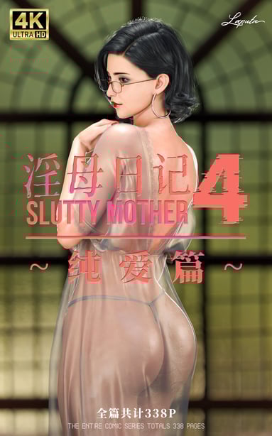 [LAPUTA] 淫母日记 4 纯爱篇 - 在线ACG，视频动画，漫画，动漫，绅士游戏，3D漫画，福利图片-在线ACG，视频动画，漫画，动漫，绅士游戏，3D漫画，福利图片