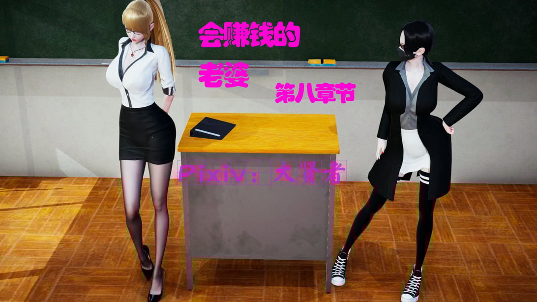 [大贤者]会赚钱的老婆08-在线ACG，视频动画，漫画，动漫，绅士游戏，3D漫画，福利图片