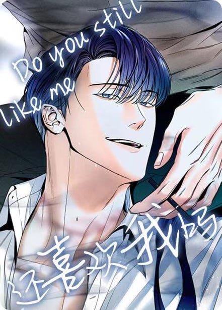 还喜欢我吗？/那我也喜欢-在线ACG，视频动画，漫画，动漫，绅士游戏，3D漫画，福利图片