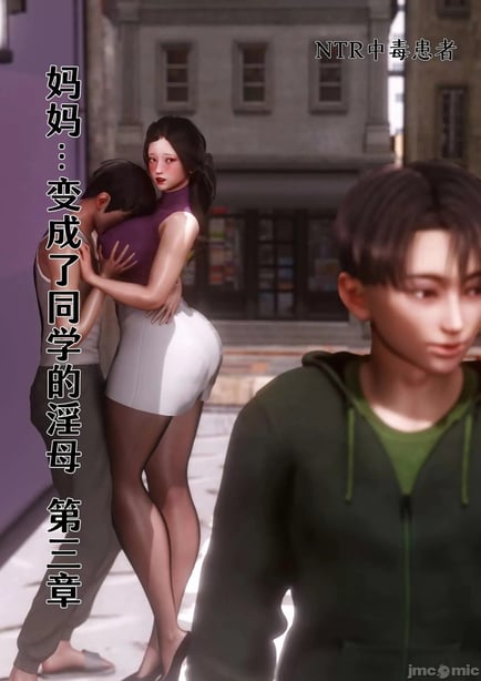 [NTR中毒患者] 妈妈…变成了同学的淫母 第三章 - 在线ACG，视频动画，漫画，动漫，绅士游戏，3D漫画，福利图片-在线ACG，视频动画，漫画，动漫，绅士游戏，3D漫画，福利图片