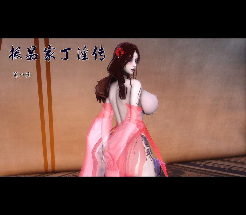 [中文][新漫][3D]极品家丁淫传1.1-8.1[NTR.无水印] []-中文绅士游戏下载,黄游,色情手机游戏,绅士漫画,里番