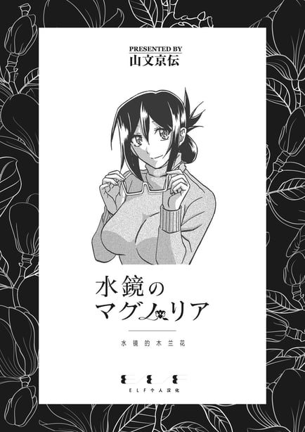 [山文京伝] 水镜のマグノリア [中国翻訳] [ELF个人汉化] [DL版] - 在线ACG，视频动画，漫画，动漫，绅士游戏，3D漫画，福利图片-在线ACG，视频动画，漫画，动漫，绅士游戏，3D漫画，福利图片
