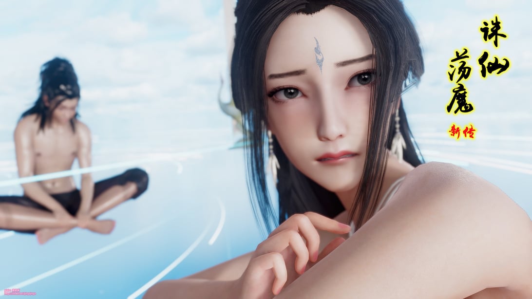 【卿卿啊】诛仙荡魔新传09-在线ACG，视频动画，漫画，动漫，绅士游戏，3D漫画，福利图片